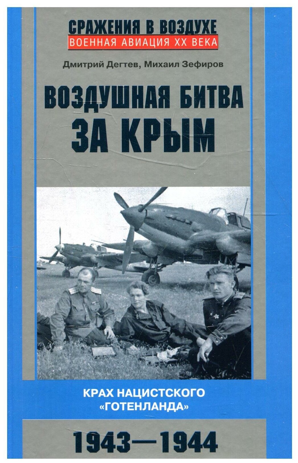 Воздушная битва за Крым. Крах нацистского "Готенланда". 1943-1944