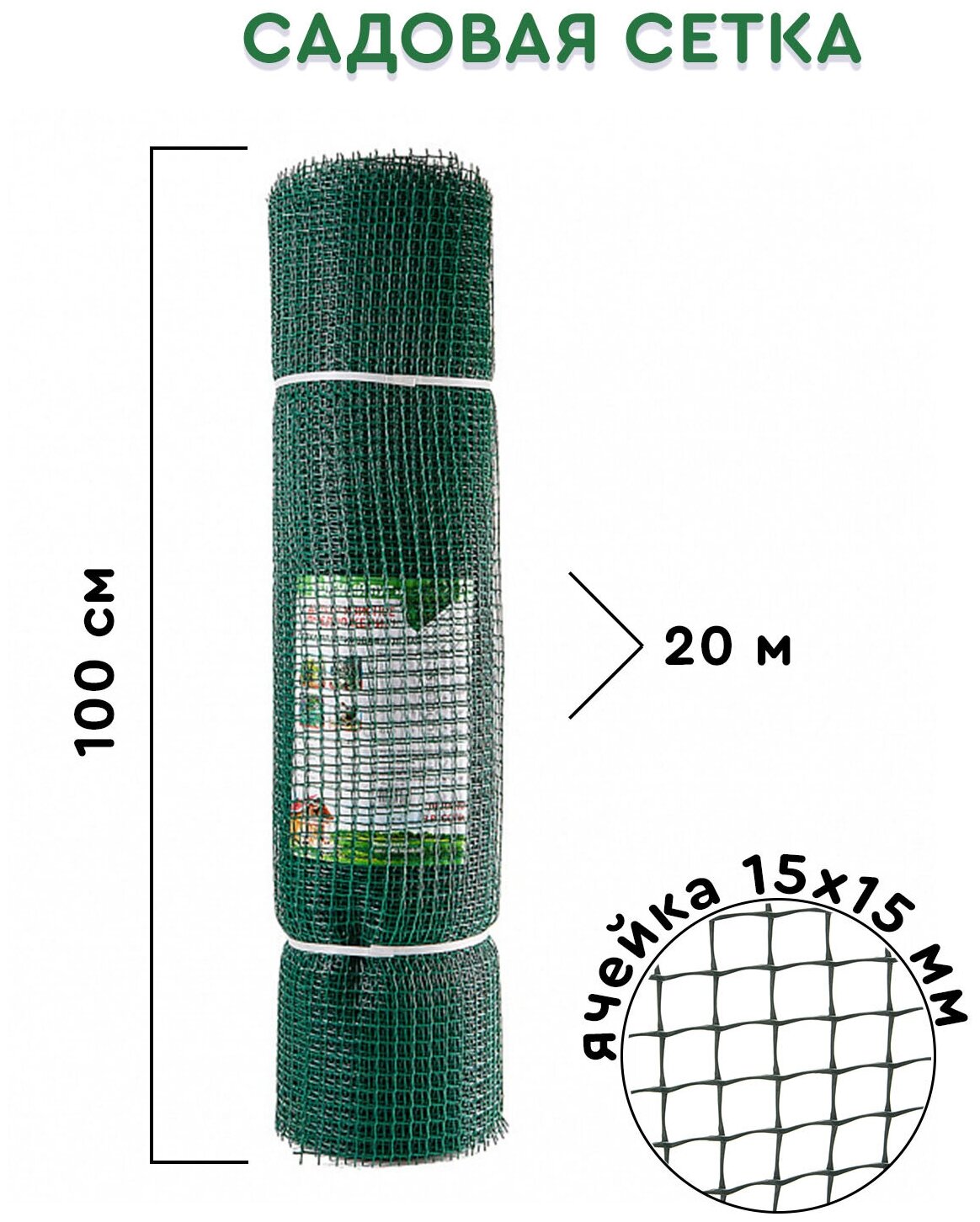 Сетка садовая 1х20 м / Забор для сада ячейка 15х15 мм / Сетка для забора / Сетка заборная / Сетка пластиковая для забора