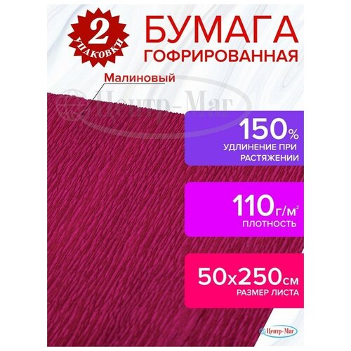 Бумага гофрированная (креповая) для флористики 110 г/м2, ягодная, 50х250 см, остров сокровищ, 2 шт.