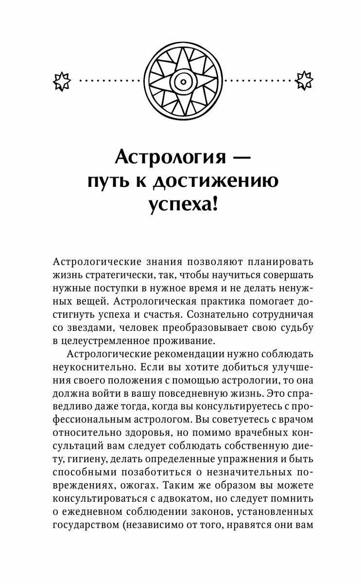 Астрология. Понятный самоучитель. Гороскоп, который изменит вашу судьбу - фото №9