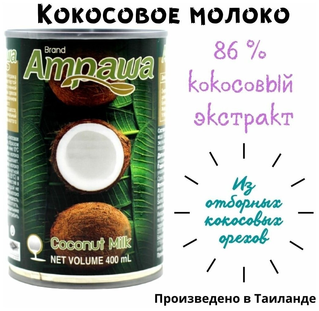 Кокосовое молоко Ampawa 17-19% , 400 мл - фотография № 3