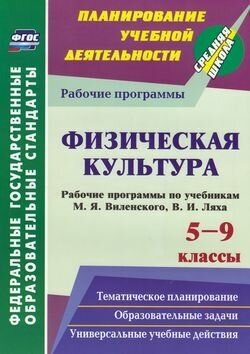 Планированиеучебнойдеятельностифгос Рощина Г. О. Физическая культура 5-9кл. Рабочие программы (по уче