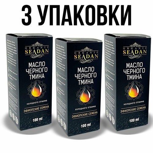 Масло черного тмина Эфиопское Seadan 100мл / Тминное масло пищевое, косметическое из Эфиопских семян / для иммунитета, витамины, против простуд