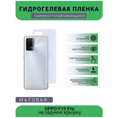 Гидрогелевая защитная пленка для телефона OPPO F19 Pro, матовая, противоударная, гибкое стекло, на заднюю крышку гидрогелевая защитная пленка на заднюю панель для oppo f19 pro матовая