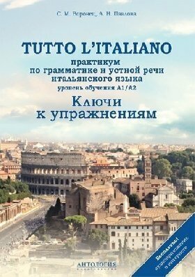 Воронец С. М, Павлова А. Н. "Tutto l'italiano : Практикум по грамматике и устной речи итальянского языка : Ключи"