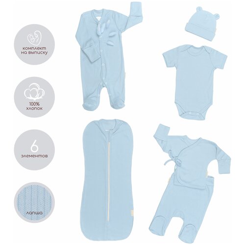 Комплект на выписку детский Amarobaby Newborn 6 предметов , голубой, размер 62-68 комплект боди ползунок шапочка для новорожденных twins оранжевый