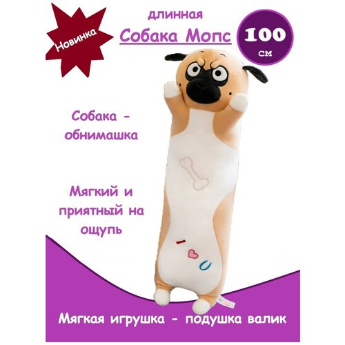 Мягкая Игрушка Длинный Мопс Подушка 100 см 2599₽