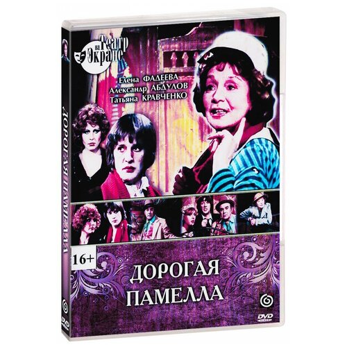 Дорогая Памелла (DVD-R) авилова татьяна рыдалевская елена патракова елена алина 1917 моя жизнь после семейные истории к 100 летию