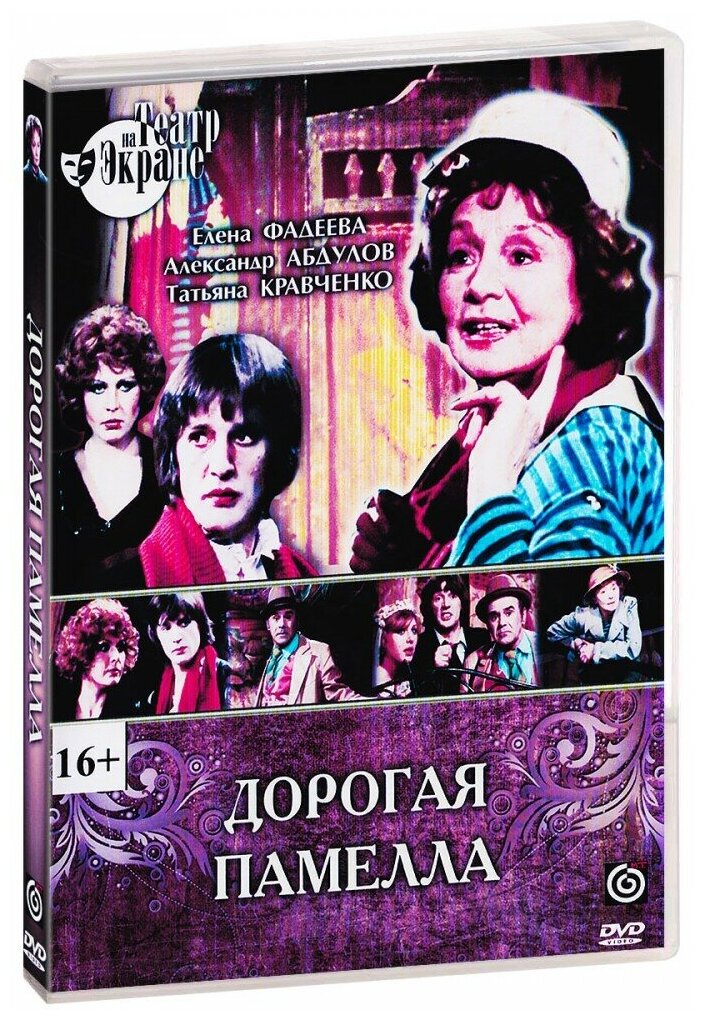 Дорогая Памелла (DVD-R)