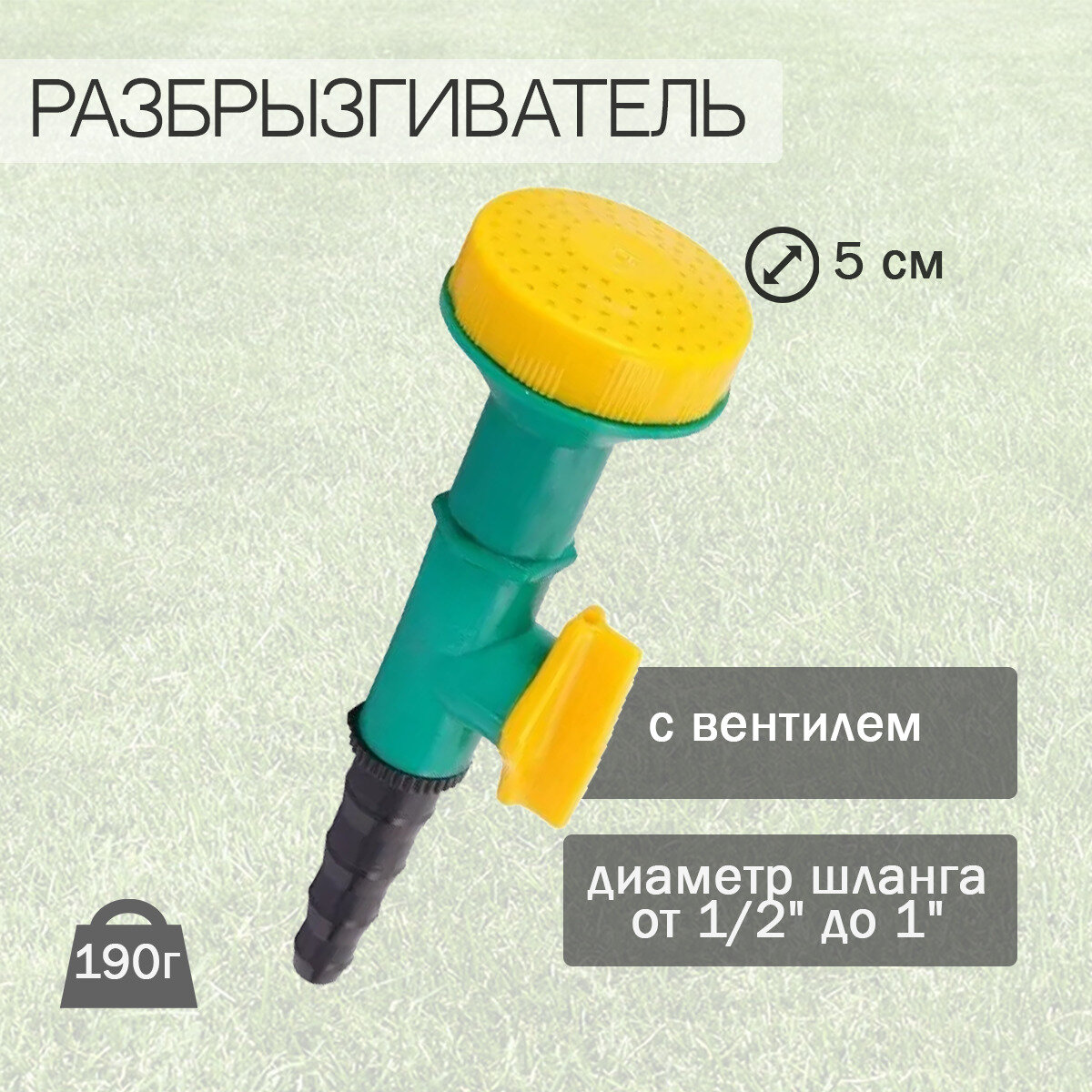 Разбрызгиватель 1/2"-1" PARK D50мм с вентилем