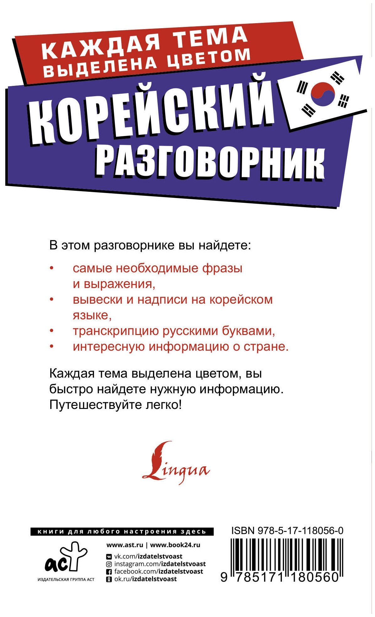 Корейский разговорник (Погадаева Анастасия Викторовна, Касаткина Ирина Львовна) - фото №3