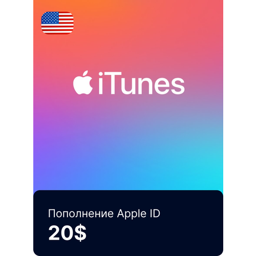 Пополнение счета Apple App Store / iTunes 20$ цифровой код. Регион США
