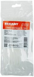 Стяжка кабельная (хомут стяжной) REXANT 07-0150 2.5 х 150 мм 100 шт.