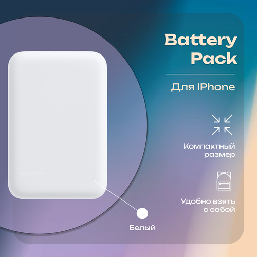 Магнитный беспроводной внешний аккумулятор, MagSafe Battery Pack, повербанк MagSafe, White | MAGstore