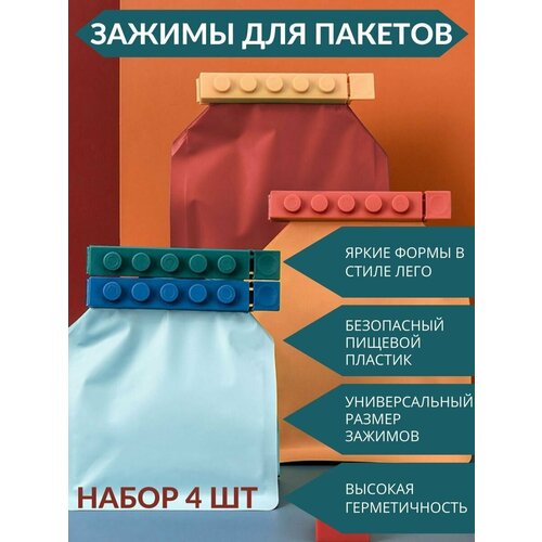 Зажимы для пакетов, кухонный набор прищепок для хранения