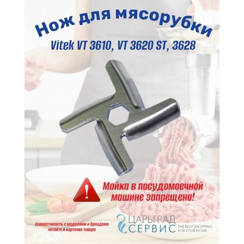 Нож для мясорубки Vitek VT 3610, VT 3620 ST, 3628 ножи из нержавейки для мясорубок vitek vt 3610 vt 3620 st 3628 и др 2 шт