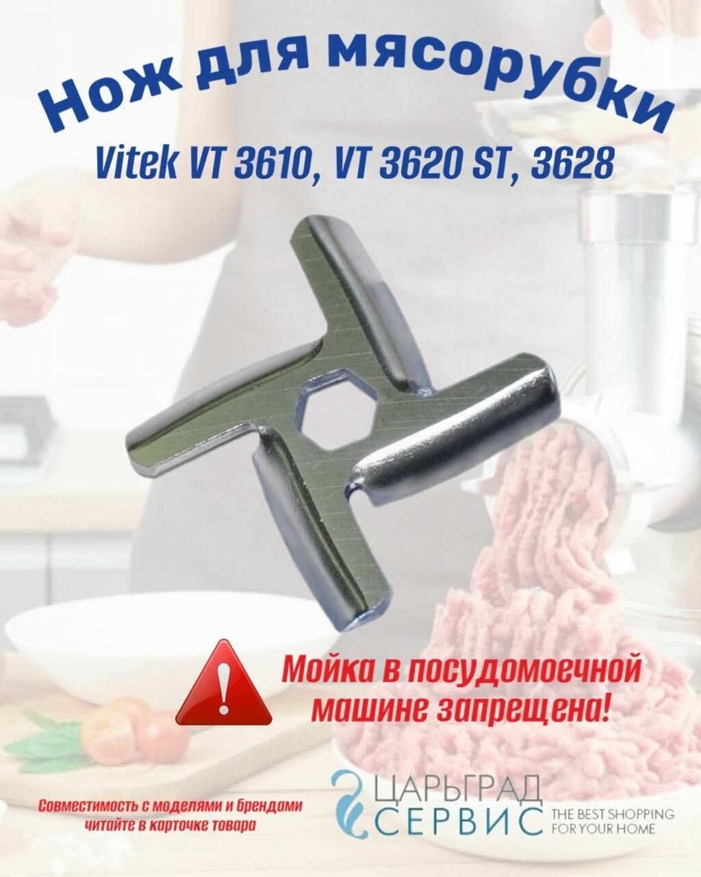 Нож для мясорубки Vitek VT 3610, VT 3620 ST, 3628