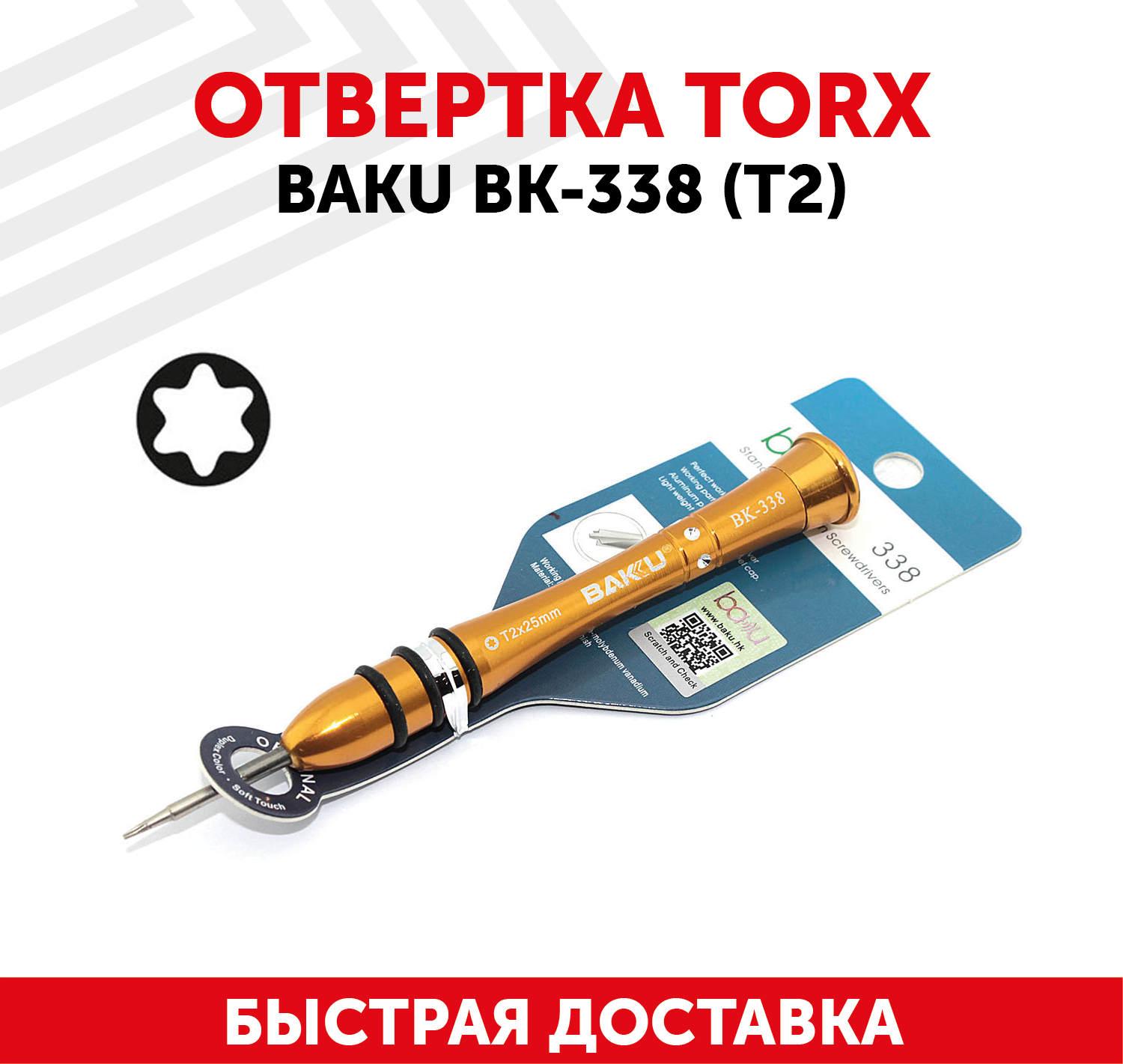 Отвертка звездообразная Baku BK-338 (T2)