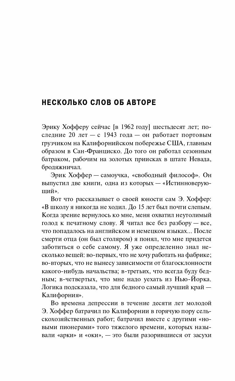 Человек убежденный. Личность, власть и массовые движения / Политика / Психология