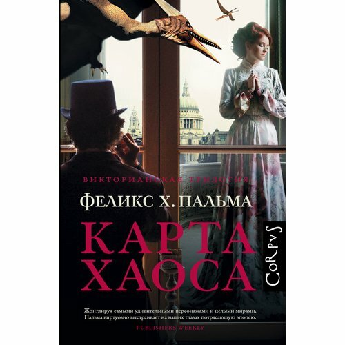 Карта хаоса (Богомолова Наталья А. (переводчик), Пальма Феликс Х.) - фото №4