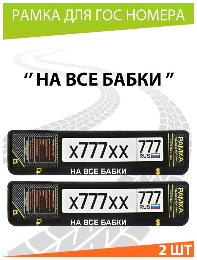 Рамка для номера с надписью На все бабки / Mashinokom / для номера автомобиля Комплект 2 шт.