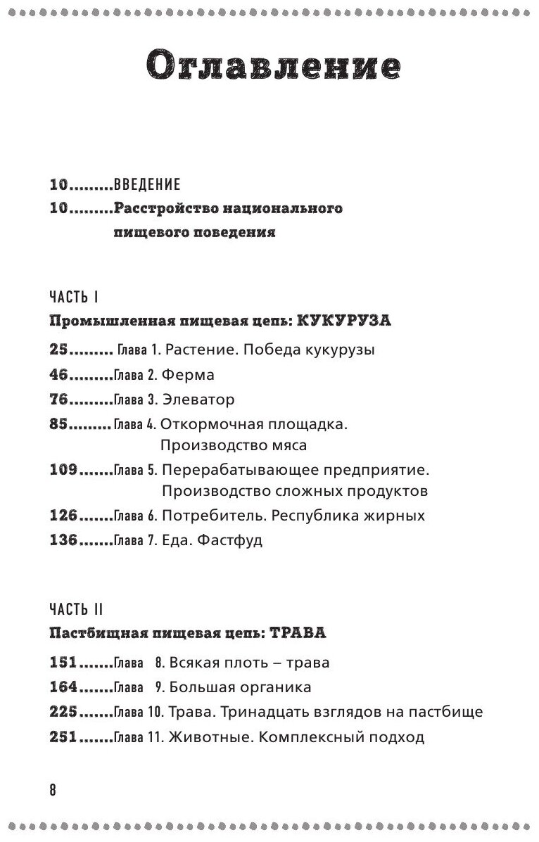 Дилемма всеядного. Шокирующее исследование рациона современного человека - фото №18