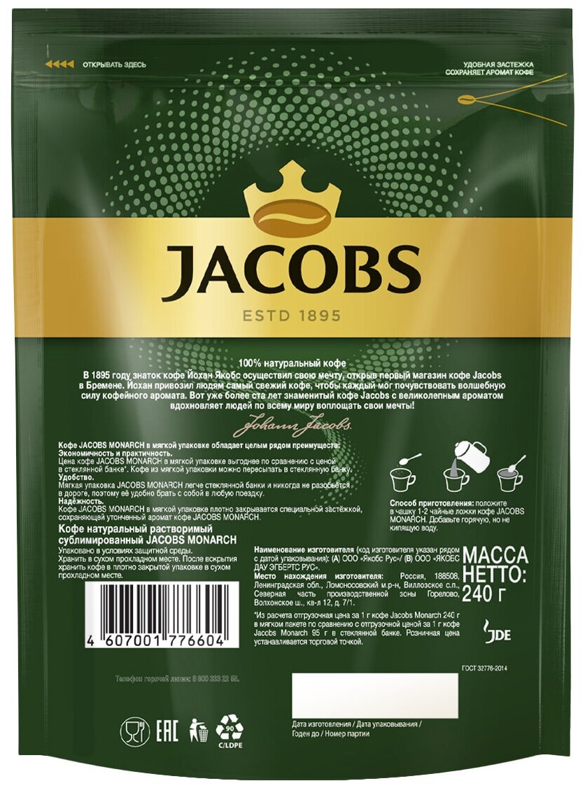 Кофе растворимый Jacobs Monarch сублимированный, пакет, 6 уп. по 240 г - фотография № 2