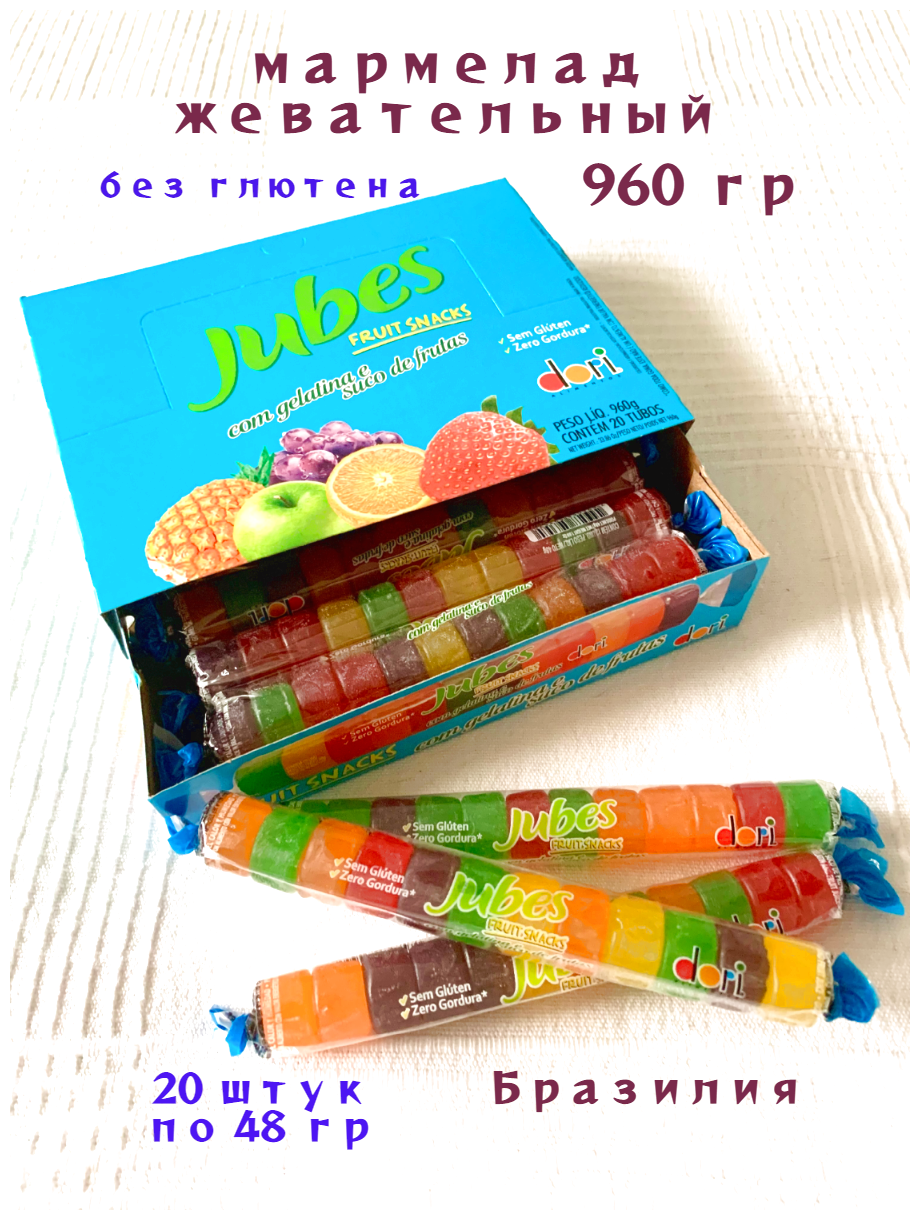 Мармелад жевательный JUBES без глютена - 960 грамм Бразилия - фотография № 2