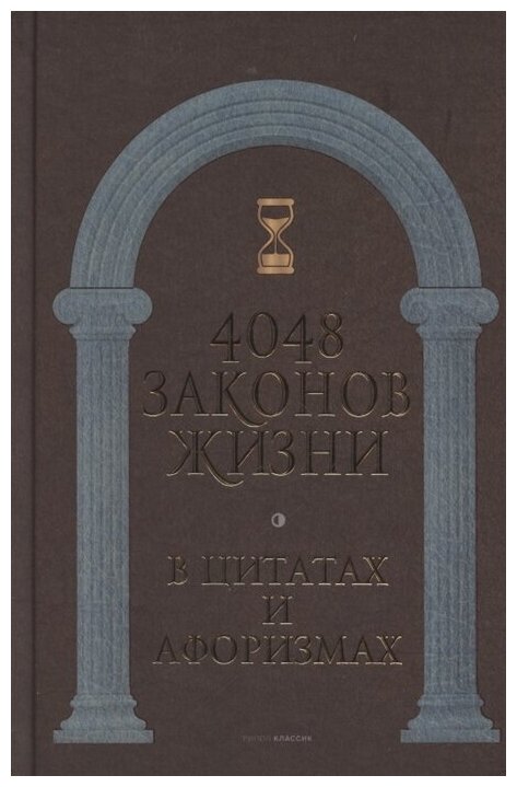 4048 законов жизни в цитатах и афоризмах - фото №2