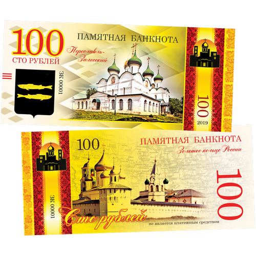 100 рублей памятная сувенирная купюра - город переславль-залесский 