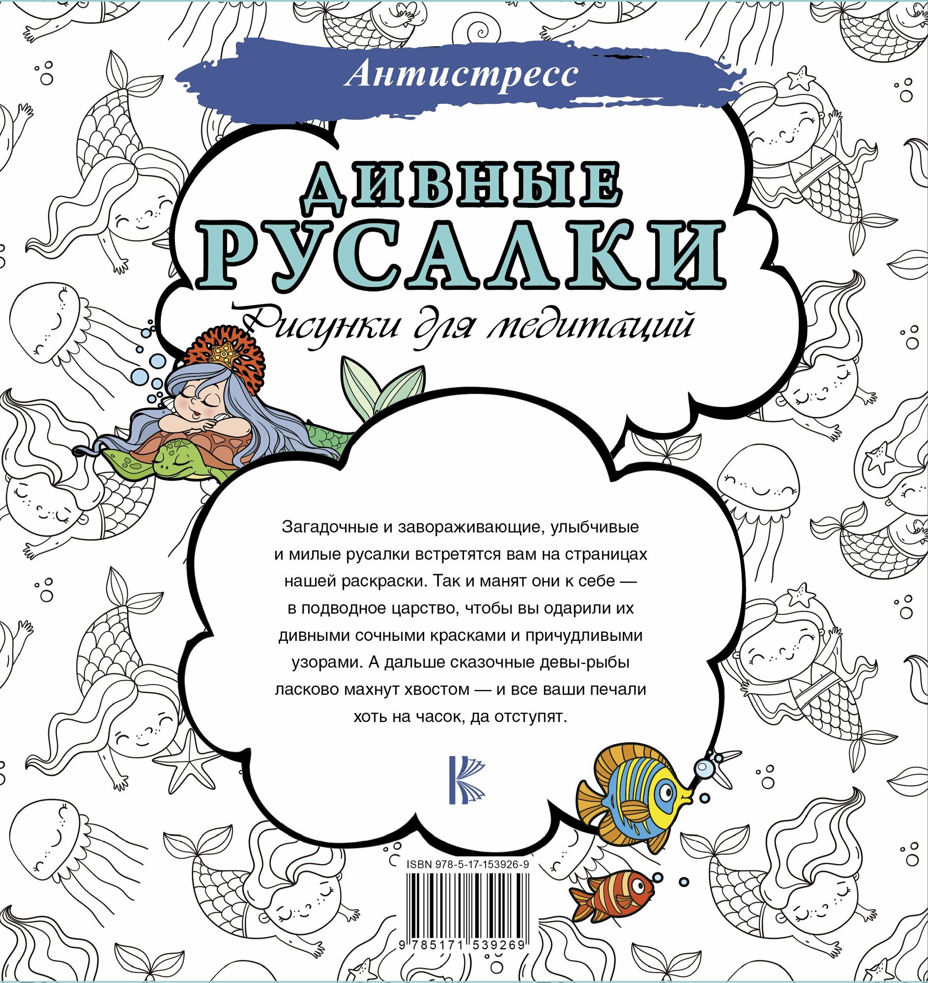 Дивные русалки. Рисунки для медитаций - фото №2