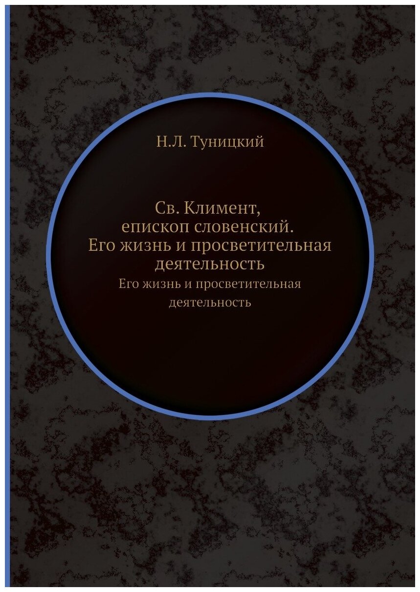 Книга Св, климент, Епископ Словенский, Его Жизнь и просветительная Деятельность - фото №1