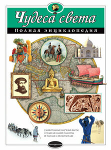 Чудеса света. Полная энциклопедия [Цифровая книга]