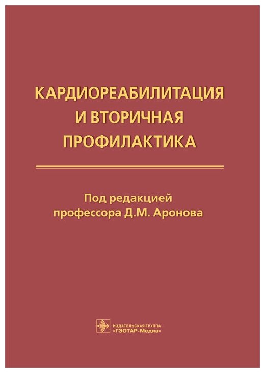 Кардиореабилитация и вторичная профилактика