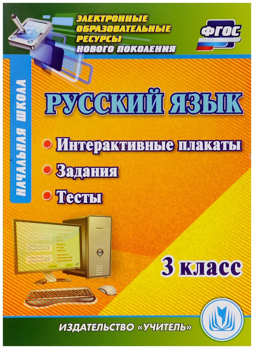 Русский язык 3 класс. Интерактивные плакаты, задания, тесты (CD) - фото №1