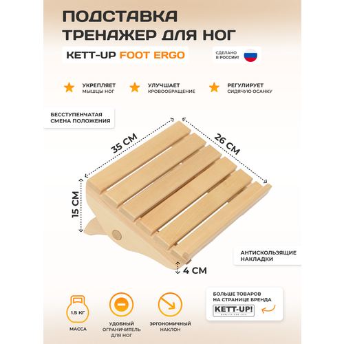 Подставка тренажер для ног KETT-UP FOOT ERGO деревянный тренажер для осанки kett up ku124n натуральное дерево