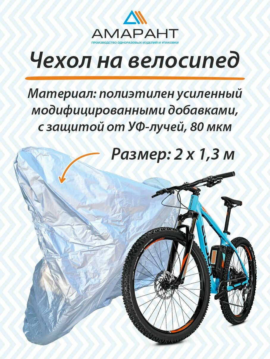 фото Чехол Амарант для велосипеда, серебристый, 1 шт