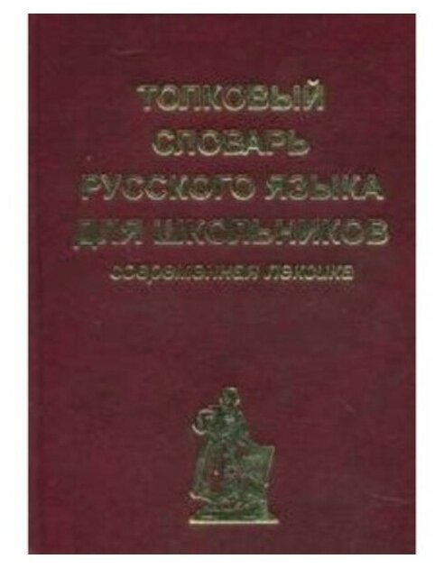 Толковый словарь рус. языка для школьников Совр. лексика - фото №1