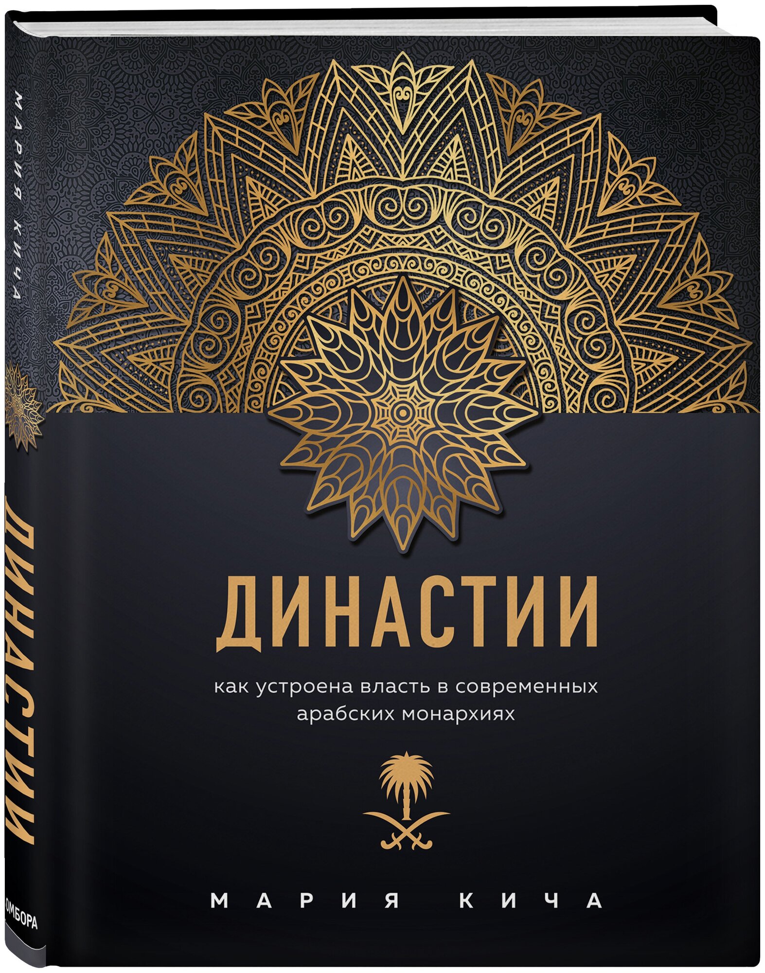 Кича М. В. Династии. Как устроена власть в современных арабских монархиях