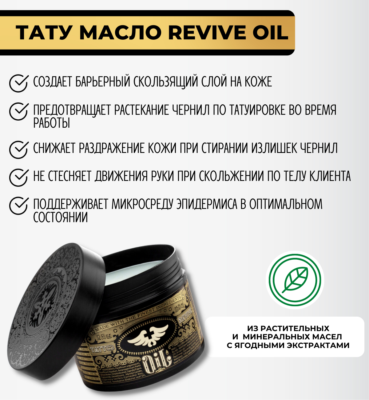 Tattoo Revive Защитный гель для татуировки OIL, 250 мл.