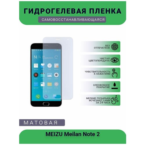 Гидрогелевая защитная пленка для телефона MEIZU Meilan Note 2, матовая, противоударная, гибкое стекло, на дисплей гидрогелевая защитная пленка для телефона meizu meilan e матовая противоударная гибкое стекло на заднюю крышку