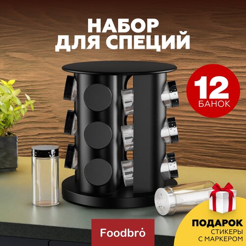 Классический набор для специй на подставке, 12 шт по 100 мл Foodbro (Серебряный)