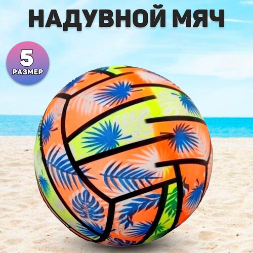 Мяч резиновый, надувной для улицы и пляжа