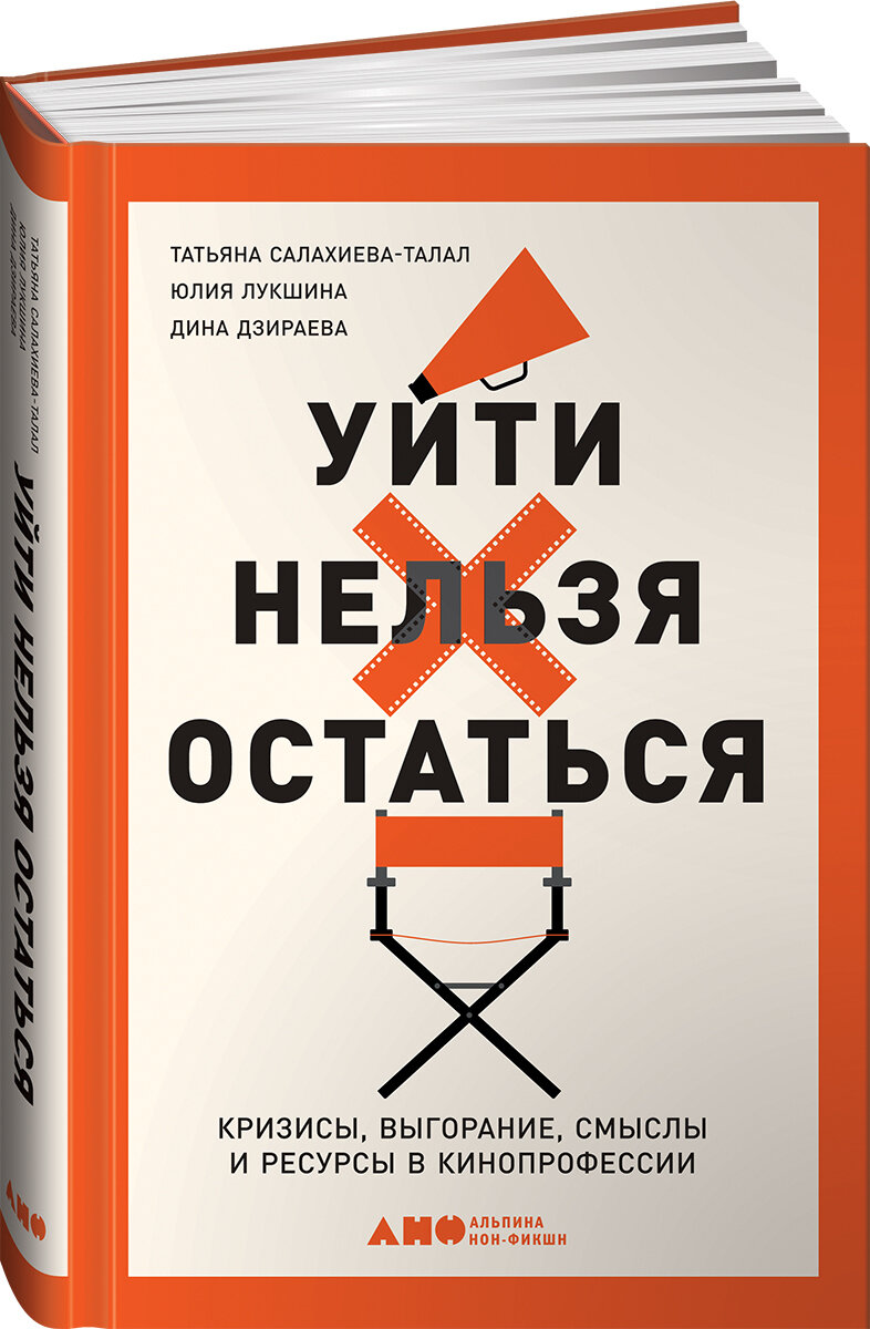 Уйти нельзя остаться: Кризисы, выгорание, смыслы и ресурсы в кинопрофессии