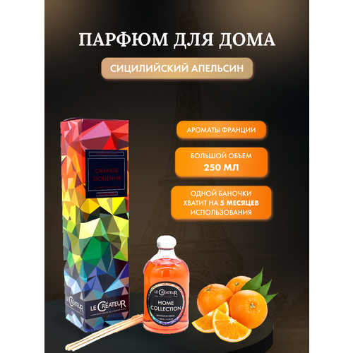 Диффузор ароматический с палочками LE CREATEUR ORANGE SICILIENNE, ароматизатор / аромадиффузор / парфюм для дома, аромат Сицилийский апельсин, 250 мл.