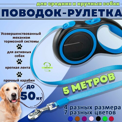 Поводок для собак рулетка для крупных и больших пород (до 50 кг 5 метров), синяя лента 5м м ленточная, для мелких и средних щенков, контроллер