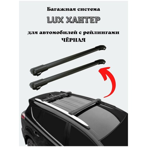 Багажник на крышу автомобиля, на рейлинги для Lexus RX II 2003-2009 LUX Хантер L44