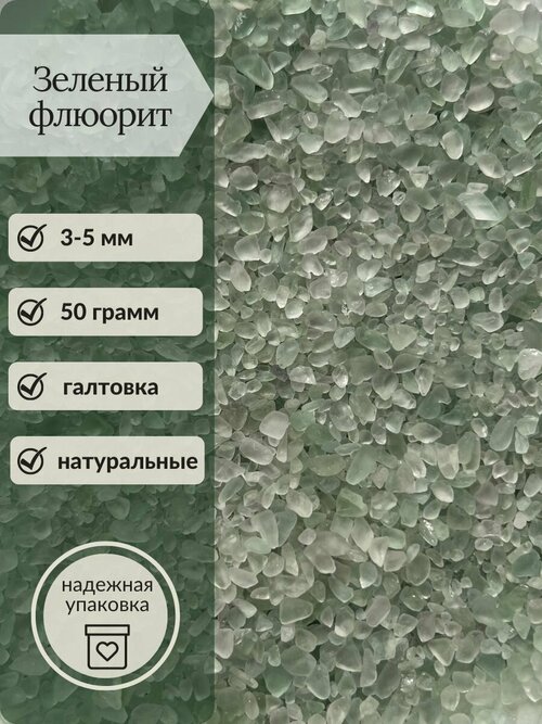Камень Зеленый флюорит 3-5 мм/ Декор