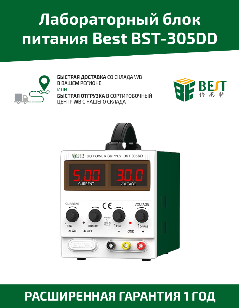 Лабораторный источник питания (ЛБП блок питания) Best BST-305DD