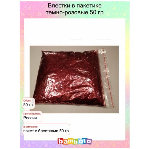 Блестки в пакетике темно-розовые 50 гр (9373)